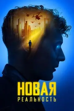 Новая реальность онлайн