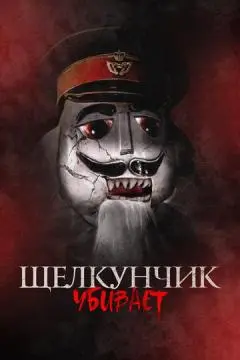 Щелкунчик убивает онлайн