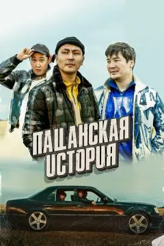Пацанская история онлайн