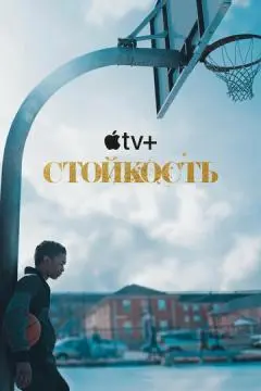 Стойкость онлайн