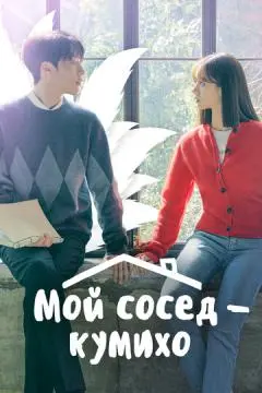 Мой сосед - кумихо онлайн