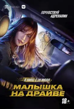 Малышка на драйве онлайн