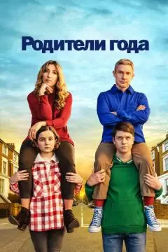 Родители года онлайн