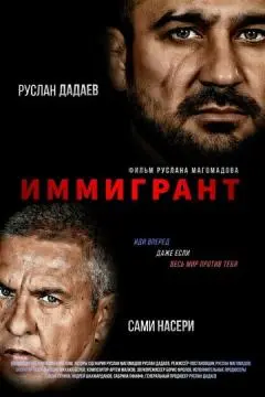 Иммигрант онлайн