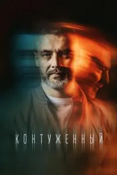 Контуженный онлайн