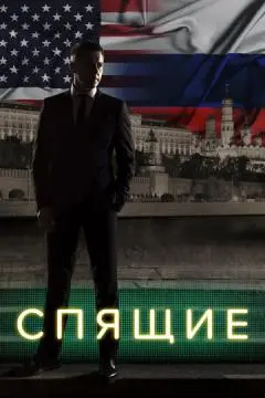 Спящие онлайн