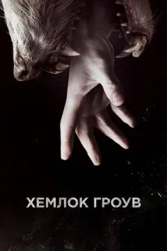 Хемлок Гроув онлайн