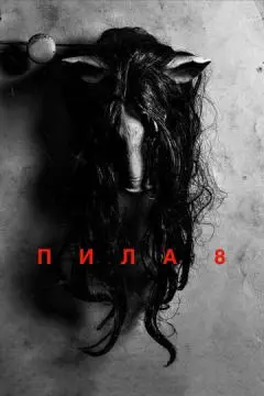 Пила 8 онлайн
