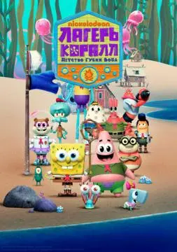 Лагерь «Коралл»: Детство Губки Боба онлайн