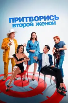 Притворись второй женой онлайн