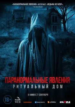 Паранормальные явления. Ритуальный дом онлайн