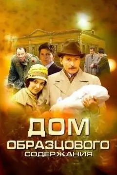 Дом образцового содержания онлайн