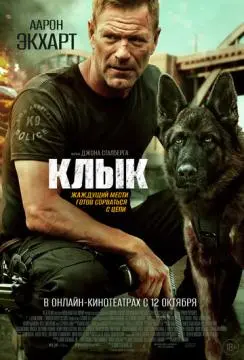 Клык онлайн