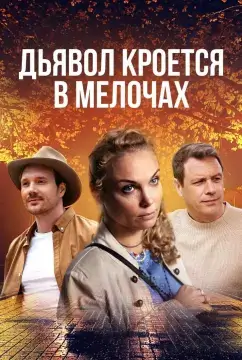 Дьявол кроется в мелочах онлайн