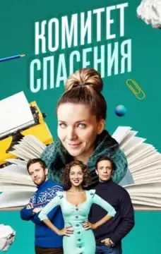 Комитет спасения онлайн