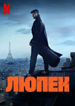 Люпен онлайн