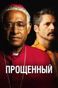 Прощённый онлайн