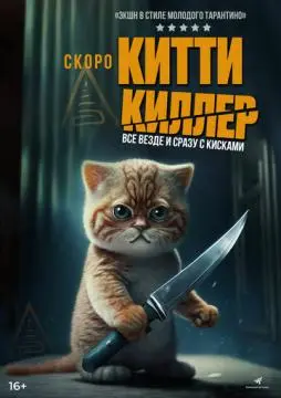 Китти Киллер онлайн