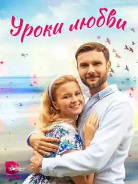 Уроки любви онлайн