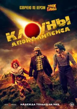 Клоуны апокалипсиса онлайн