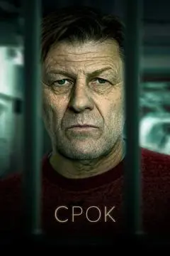 Срок онлайн
