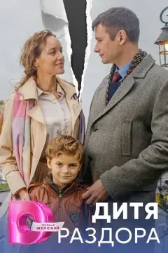 Дитя раздора онлайн