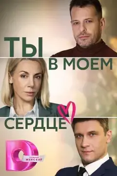 Ты в моём сердце онлайн