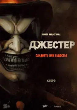 Джестер онлайн