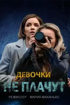Девочки не плачут онлайн