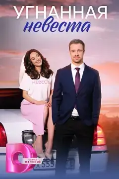Угнанная невеста онлайн