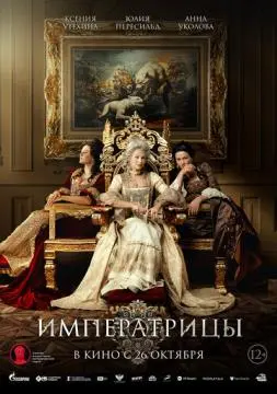 Императрицы онлайн