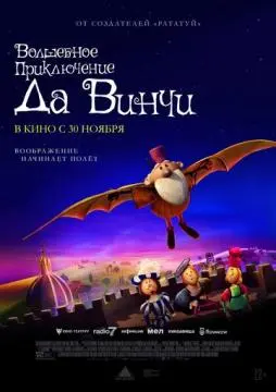 Волшебное приключение Да Винчи онлайн