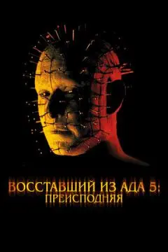 Восставший из ада 5: Преисподняя онлайн