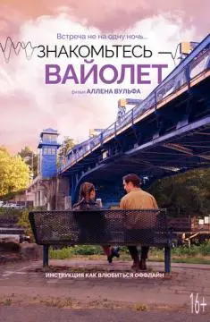 Знакомьтесь – Вайолет онлайн