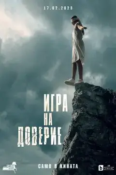 Игра на доверие онлайн