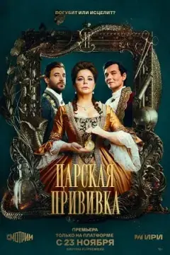 Царская прививка онлайн