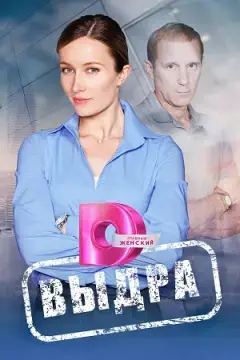 Выдра онлайн