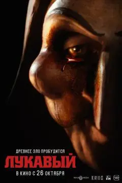 Лукавый онлайн