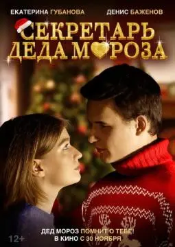 Секретарь Деда Мороза онлайн