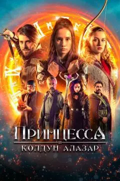 Принцесса и Колдун Алазар онлайн