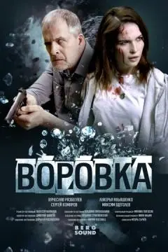 Воровка онлайн