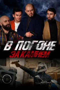 В погоне за камнем онлайн