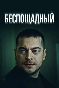 Беспощадный онлайн