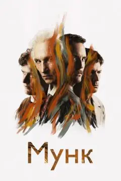 Мунк онлайн