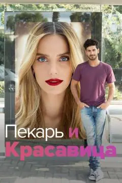 Пекарь и Красавица онлайн