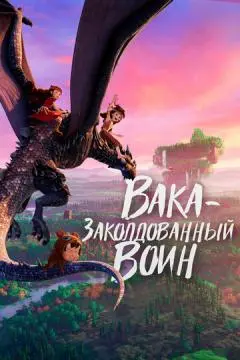 Вака - заколдованный воин онлайн