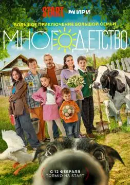 Многодетство онлайн
