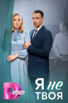 Я не твоя онлайн
