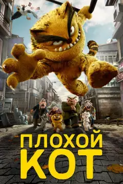 Плохой кот онлайн