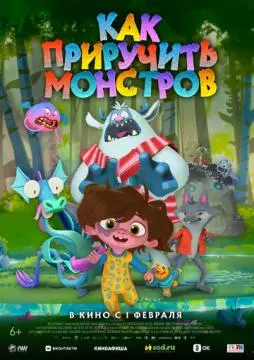 Как приручить монстров онлайн